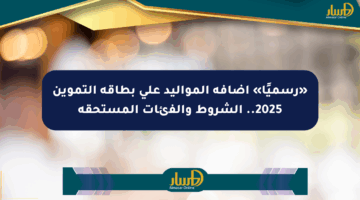 «رسميًا» إضافة المواليد على بطاقة التموين 2025.. الشروط والفئات المستحقة